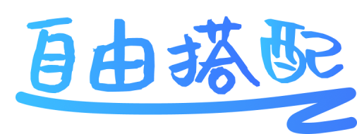 海量设计组件自由搭配